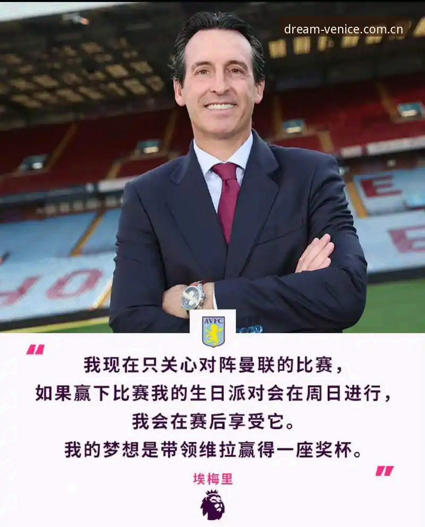 揭秘埃梅里五夺欧联杯背后的真相：维拉三十年终圆梦，他也一夜刷新三项历史